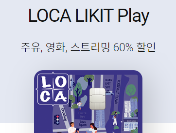  LOCA LIKIT Play loca 카드 추천