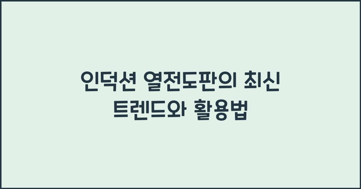 인덕션 열전도판