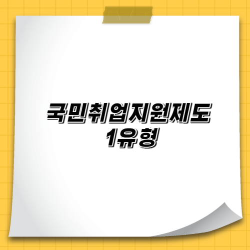  국민취업지원제도 1유형 총정리(수당,알바,신청방법,내일배움)
