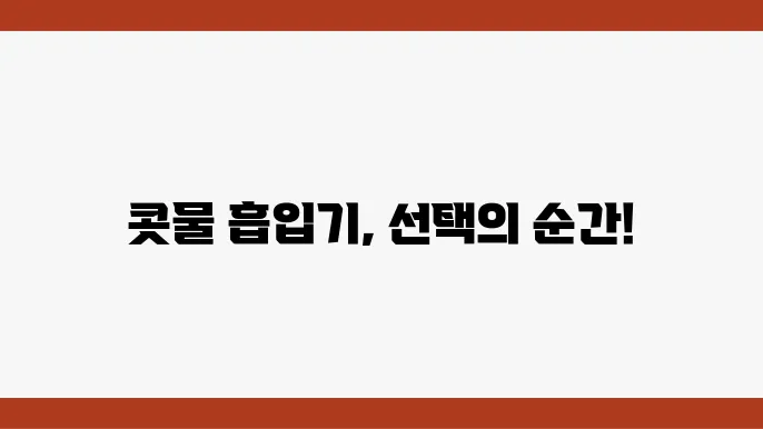 콧물 흡입기 비교! 수동 vs 전동, 유선 vs 무선 장단점 분석
