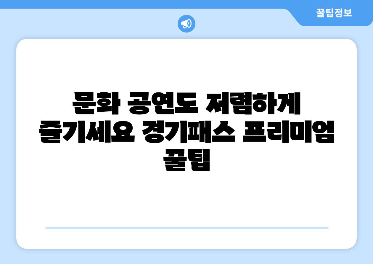 문화 공연도 저렴하게 즐기세요 경기패스 프리미엄 꿀팁