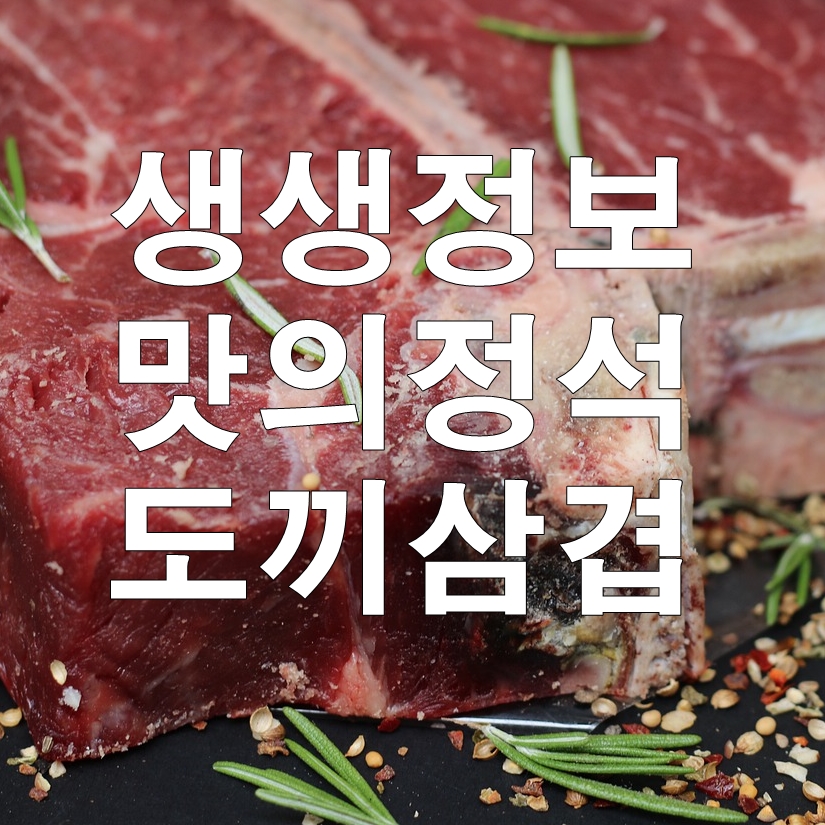  생생정보 맛의정석 도끼 삼겹살 이름 위치정보 (용산구 남영동 도끼삼겹)