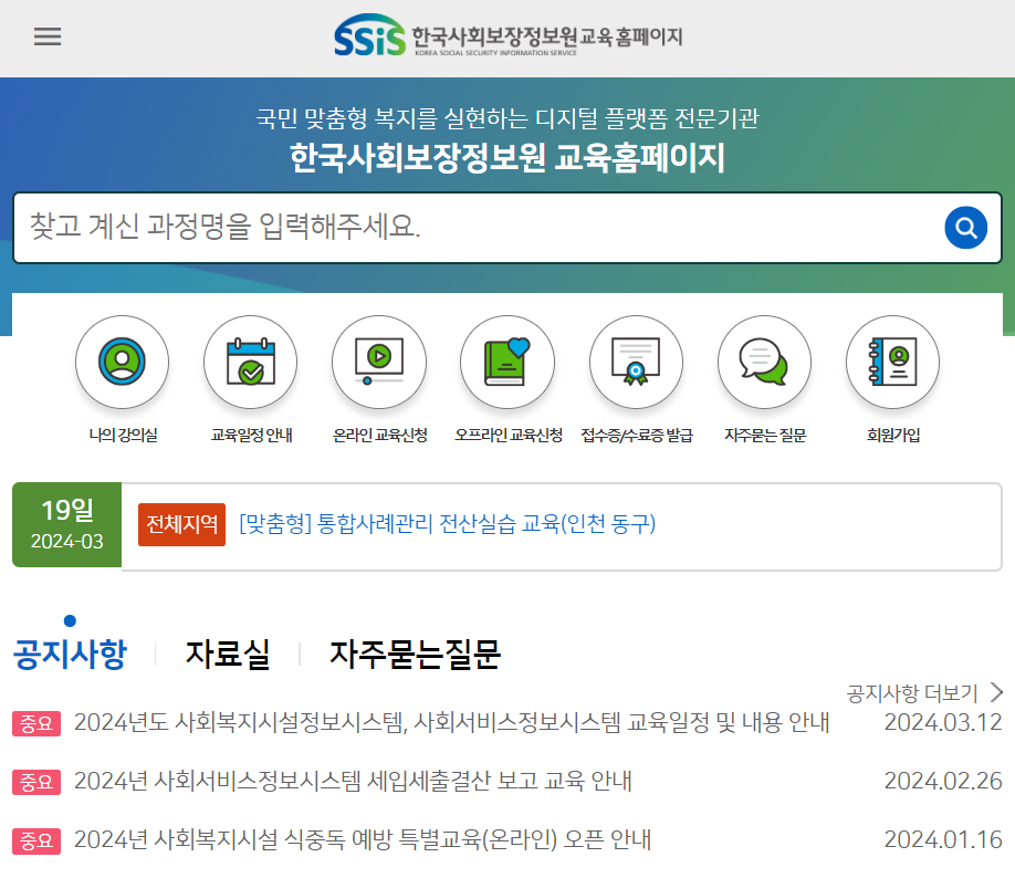 한국사회보장정보원 교육홈페이지