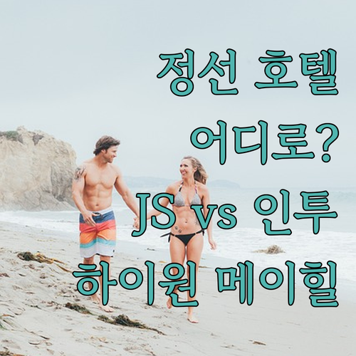 정선 호텔 고민 끝! JS 그랜드 팰