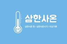하늘색-바탕에-흰색-온도계-그림과-삼한사온-글씨