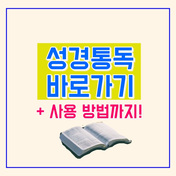 성경타자 통독 바로가기!