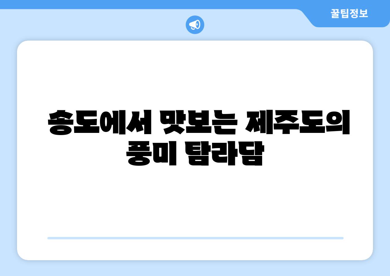  송도에서 맛보는 제주도의 풍미 탐라담