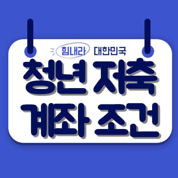  청년저축계좌 조건 및 신청