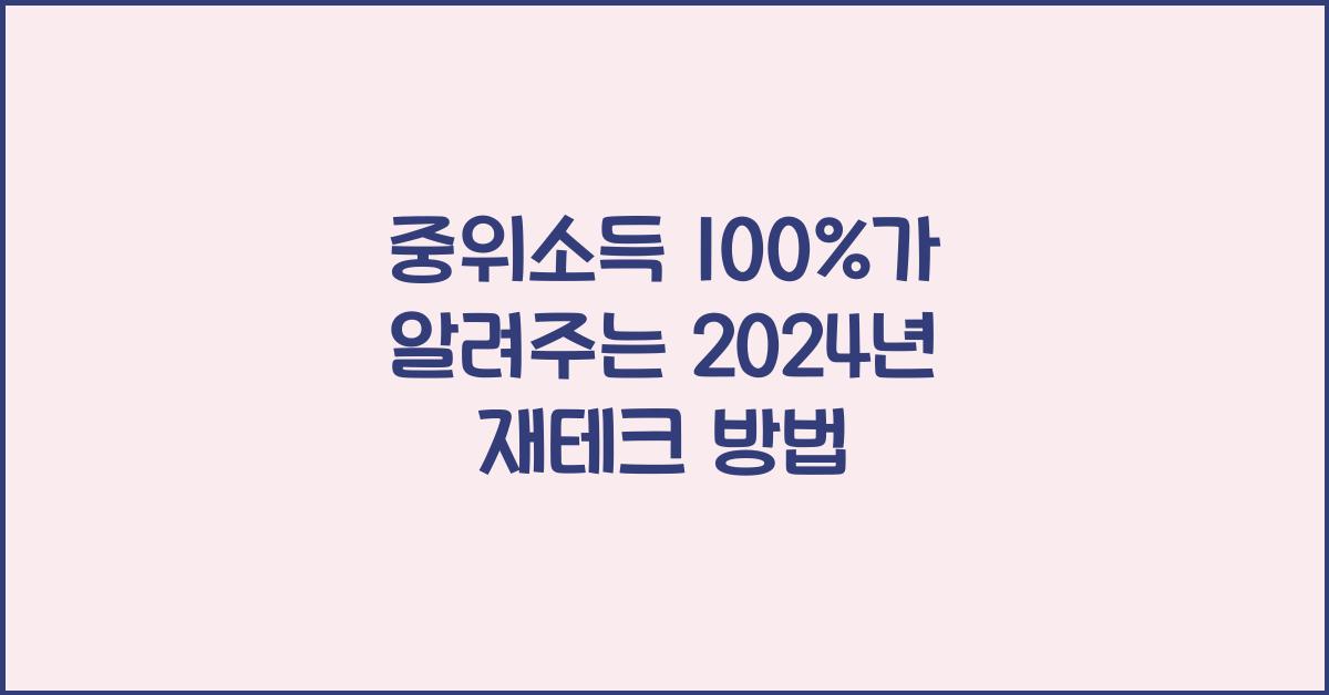 중위소득 100%