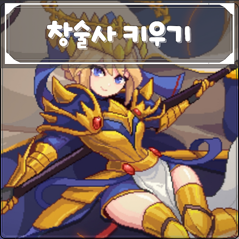  [창술사 키우기] 쿠폰 / 쿠폰번호