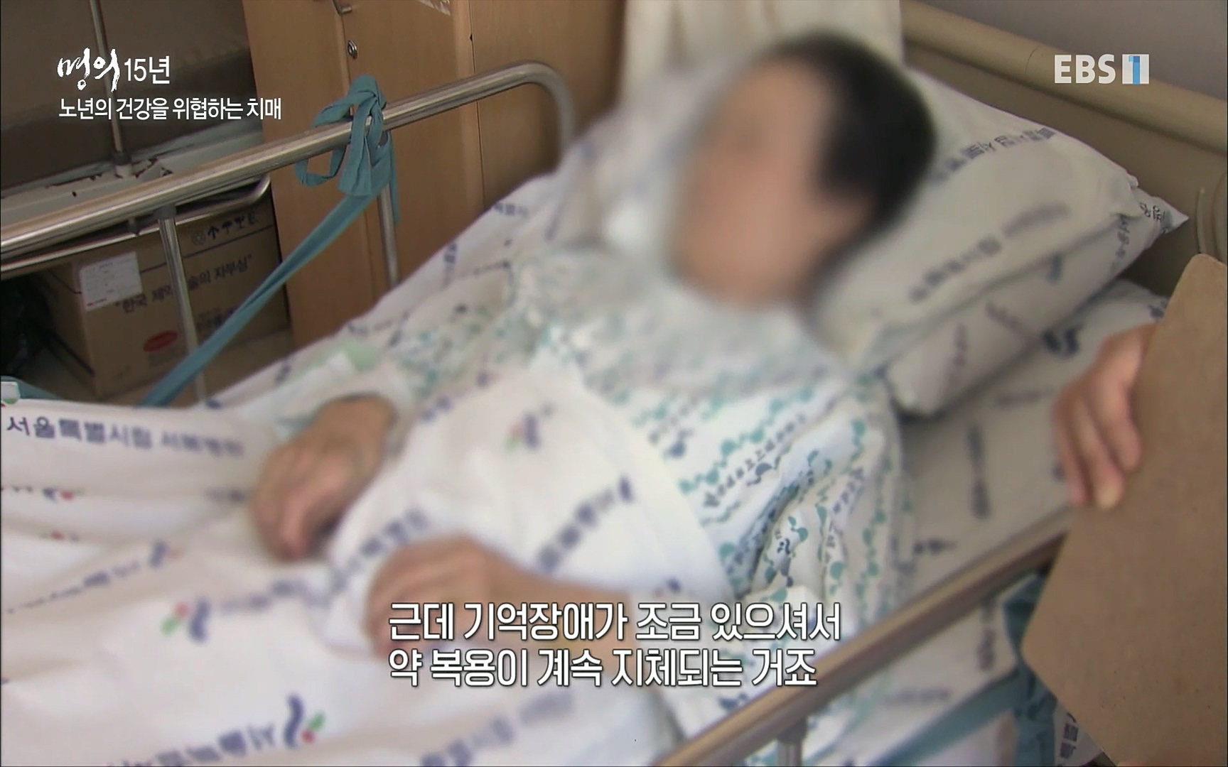 EBS 명의 헬스케어 - TV - 교육의 중심 EBS명의 15년 치매 치료의 패러다임이 바뀐다.mp4_20220808_204841.054.jpg