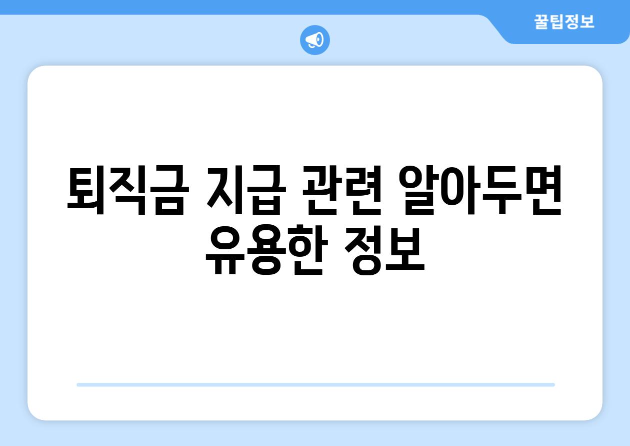 퇴직금 지급 관련 알아두면 유용한 정보