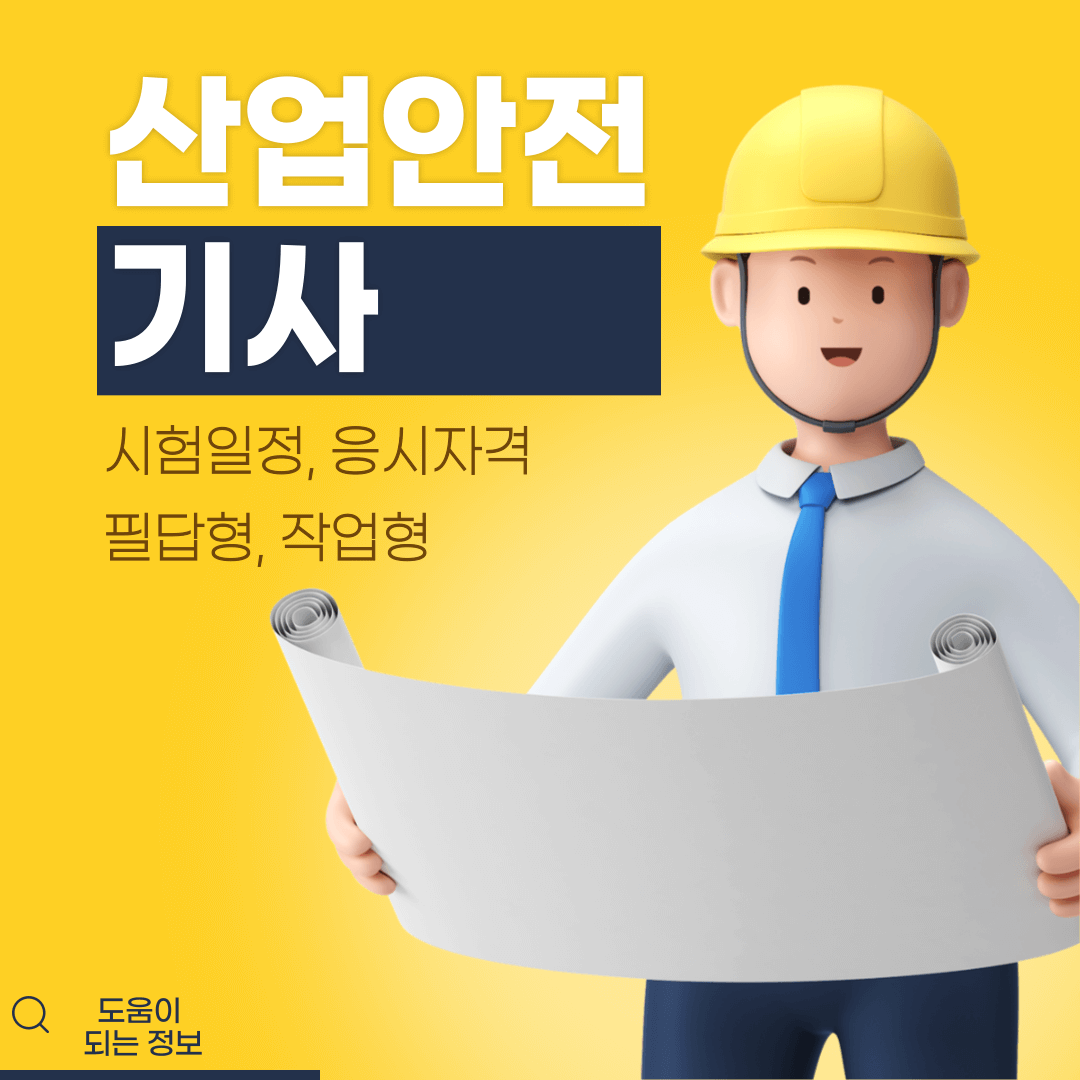 산업안전기사