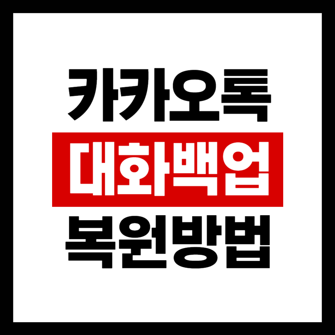 카카오톡 대화 백업 복원 방법