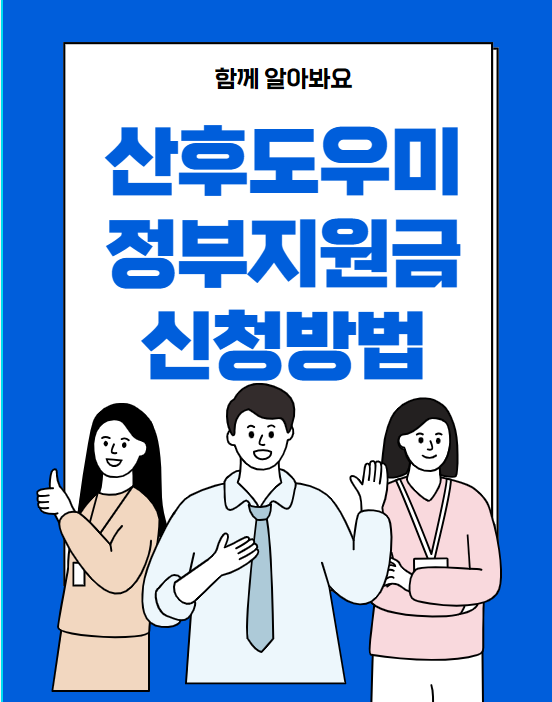 산후도우미 정부지원금 신청