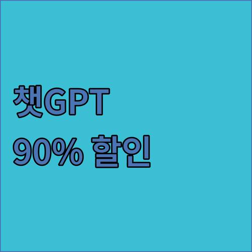 챗GPT, 비싸게 쓰지 마세요! 겜스