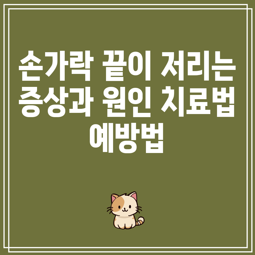 손가락끝이저리는증상과원인치료법예방법