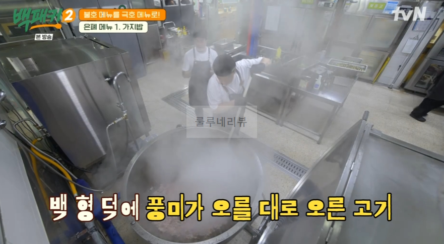 백패커2 가지밥 레시피 / 가지밥 양념 - 은폐 메뉴 백종원 백형 불호 메뉴를 극호 메뉴로 15 img