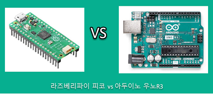 라즈베리파이피코 와 아두이노 우노R3비교