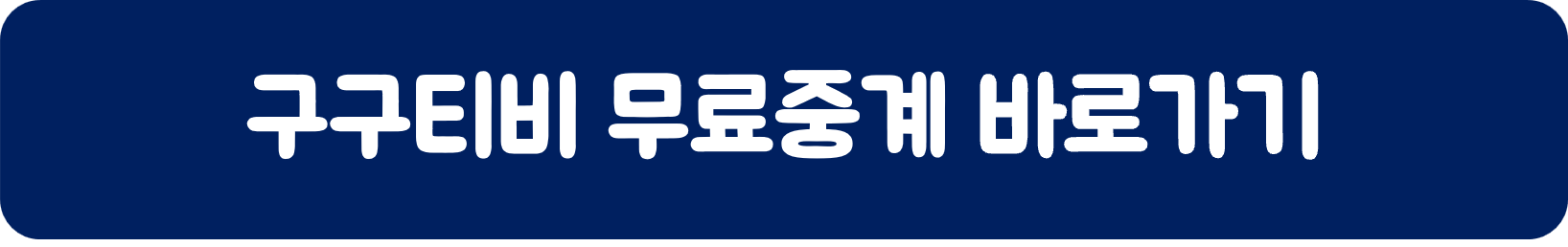 구구티비