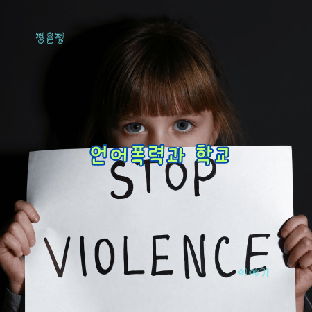 언어폭력&#44; 학교폭력