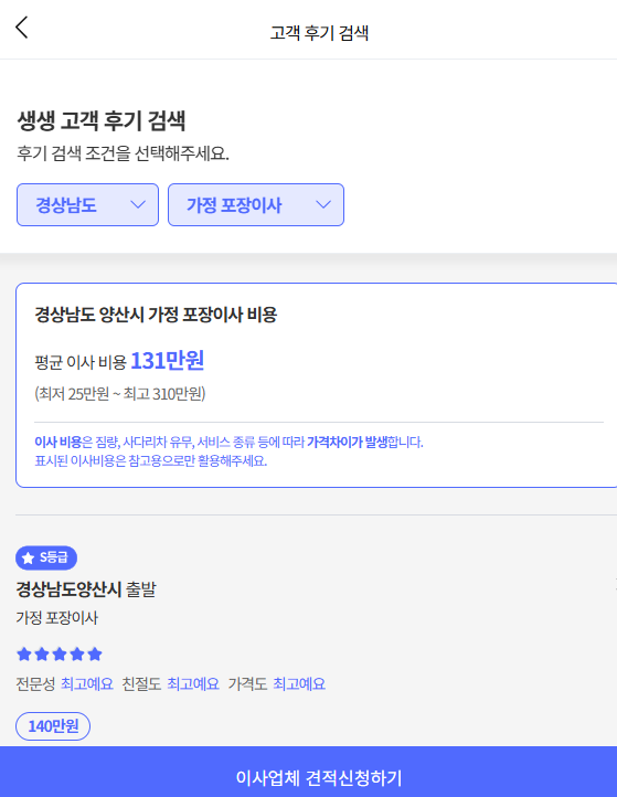 이사플래닛에서 양산시 이삿짐센터비용 평균 확인