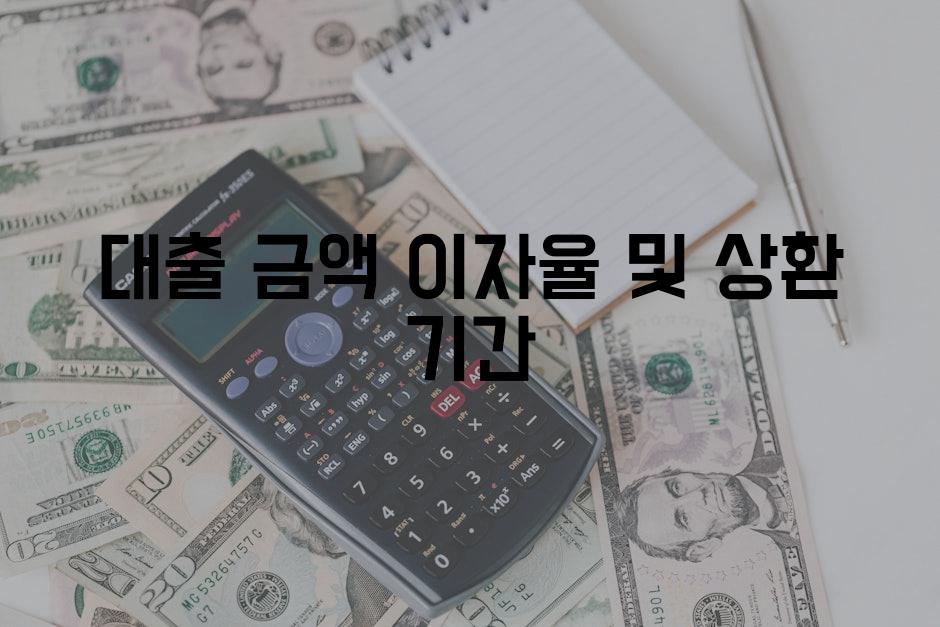 대출 금액 이자율 및 상환 기간