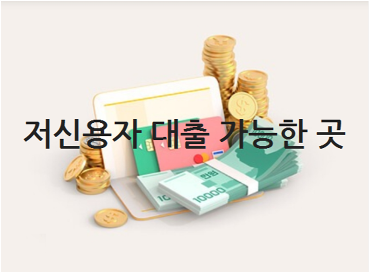 저신용자 대출 가능한 곳