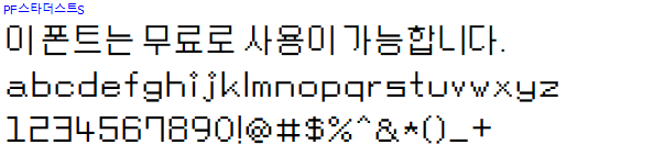 PF스타더스트체 - 상업용 무료폰트 다운로드
