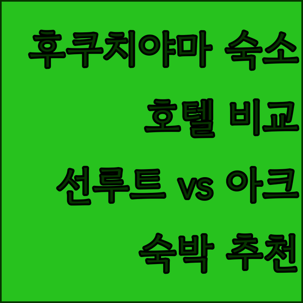 후쿠치야마 숙소 고민 끝 호텔 선루트