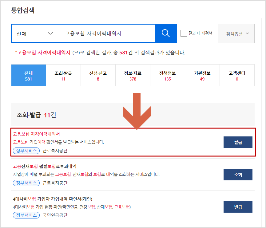 고용보험 자격이력내역서 발급하기 버튼 클릭