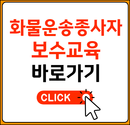 화물운송종사자 보수교육