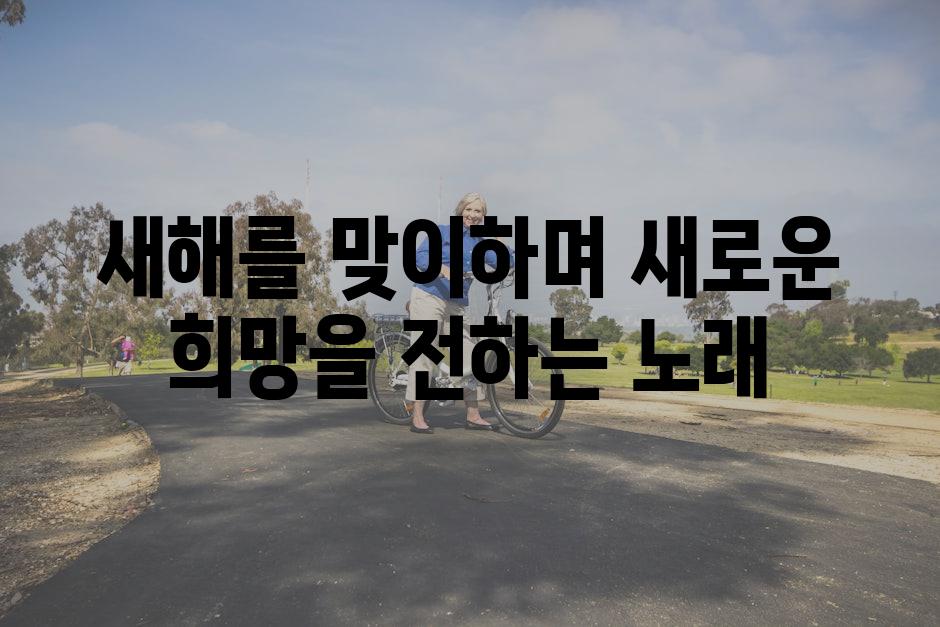 새해를 맞이하며 새로운 희망을 전하는 노래