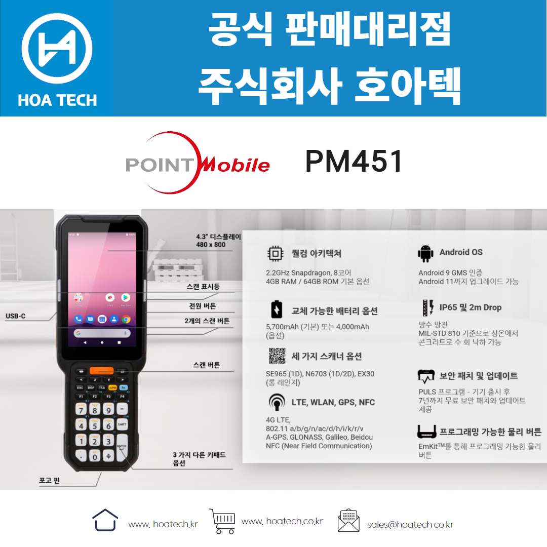 포인트모바일 PM451,산업용PDA,안드로이드PDA,바코드PDA