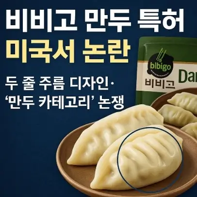 비비고 만두 미국