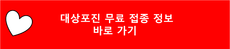 대상포진 무료 접종 정보