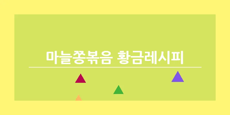 bn_마늘쫑볶음 황금레시피_21
