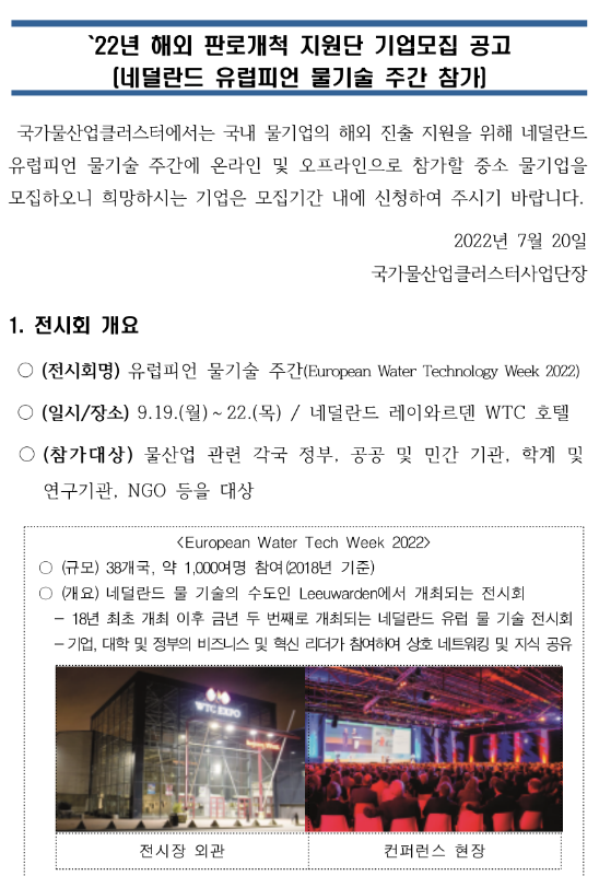  2022년 네덜란드 유럽피언 물기술 주간 참가 해외 판로개척 지원단 기업모집 공고