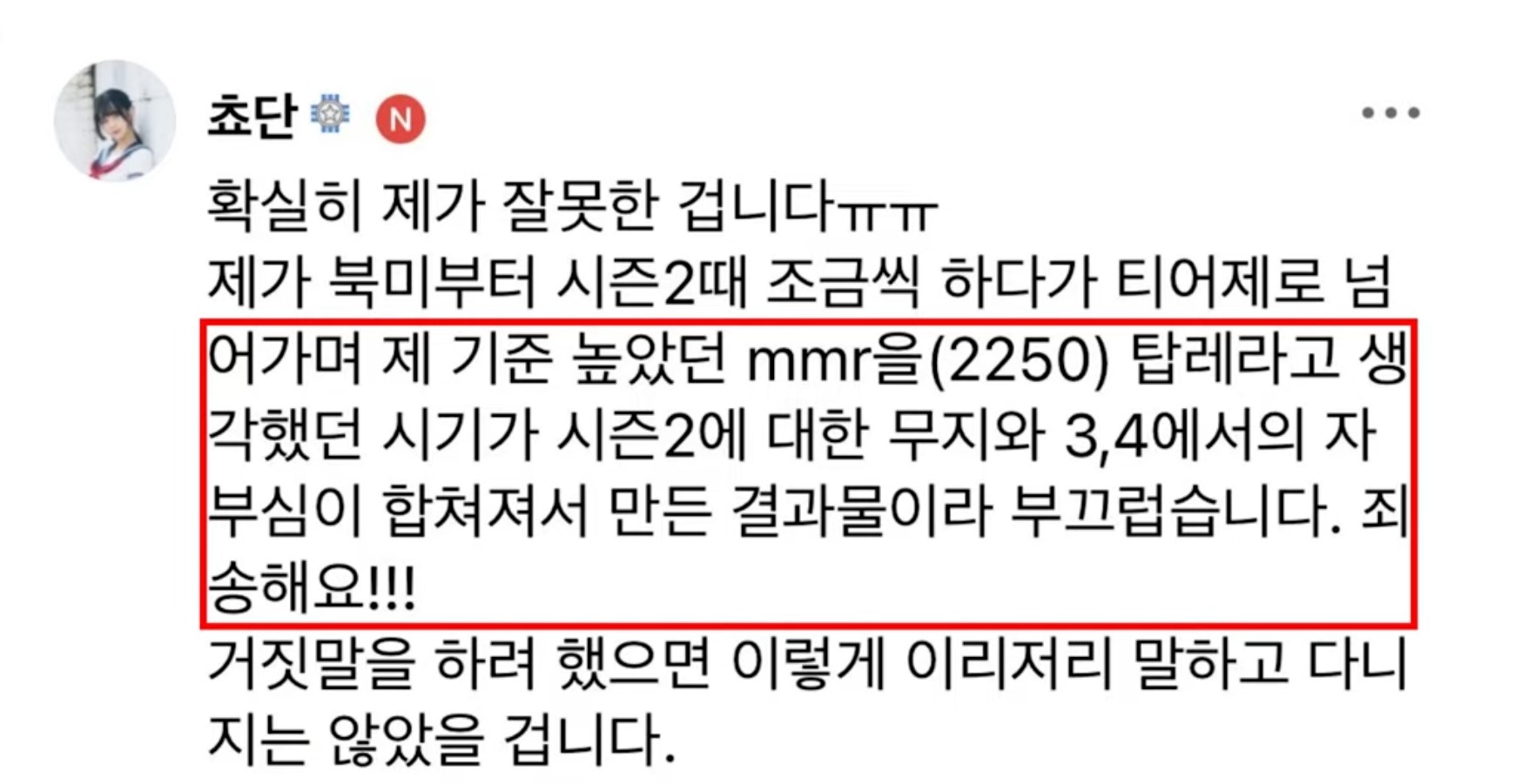 쵸단의 롤티어 논란 해명글 내용