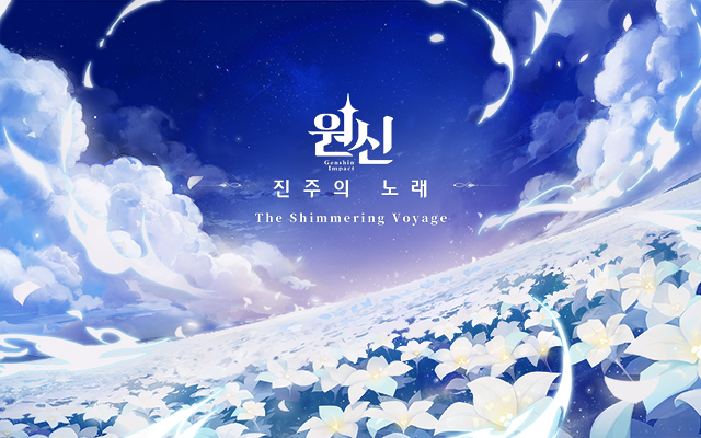  진주의 노래 - 낮선 객의 여정 - 4 -