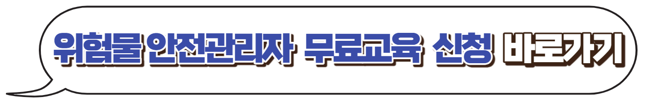 위험물안전관리자-무료교육신청