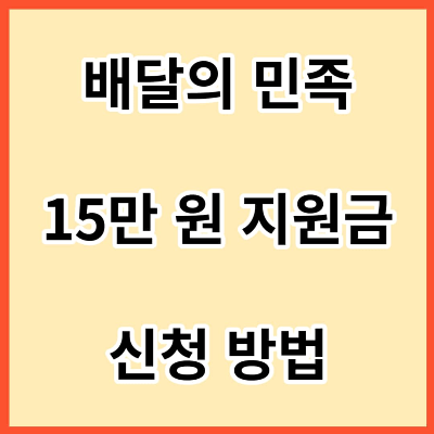 배달의-민족-15만-원-지원금-신청-방법-사진