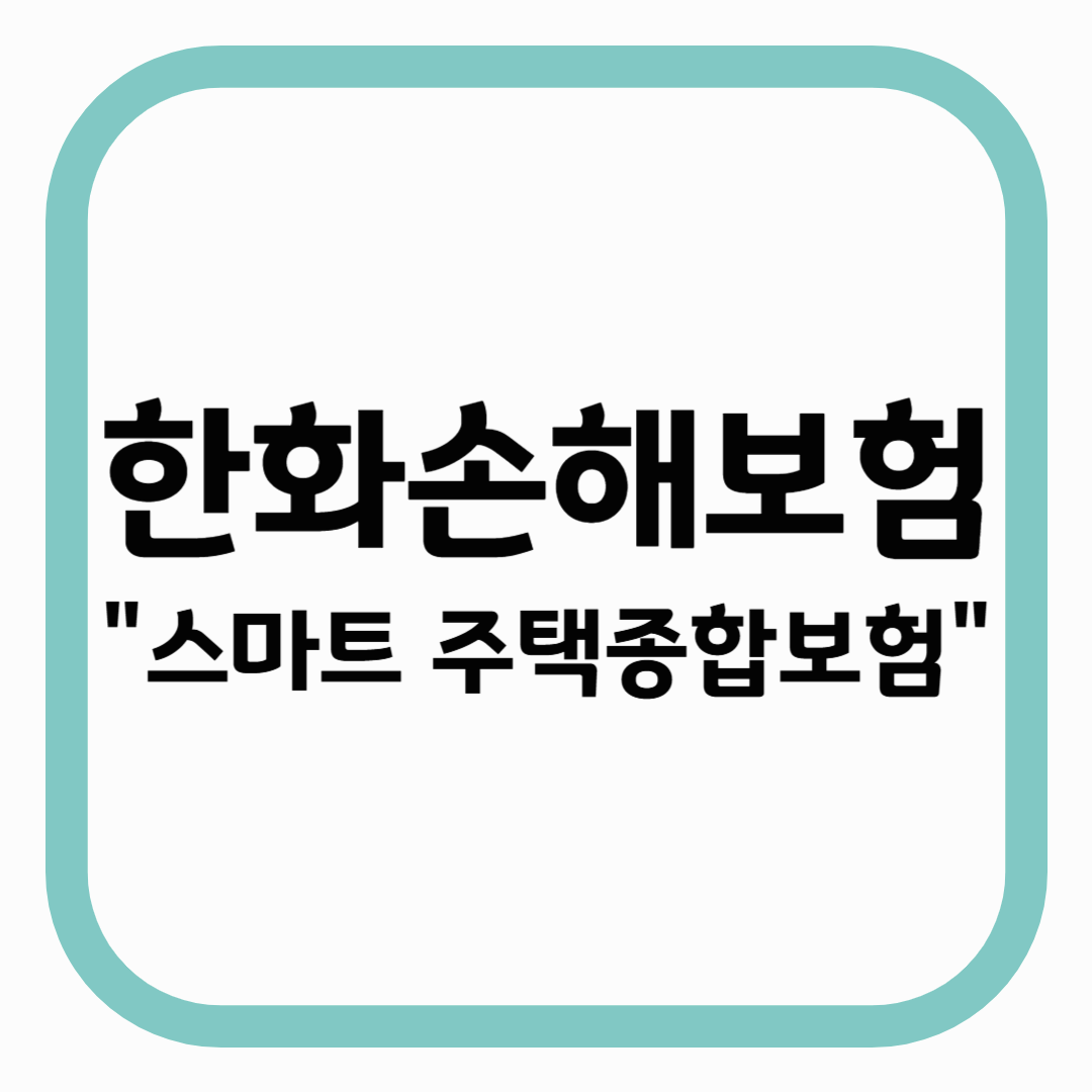 한화손해보험 &quot;스마트 주택종합보험&quot;