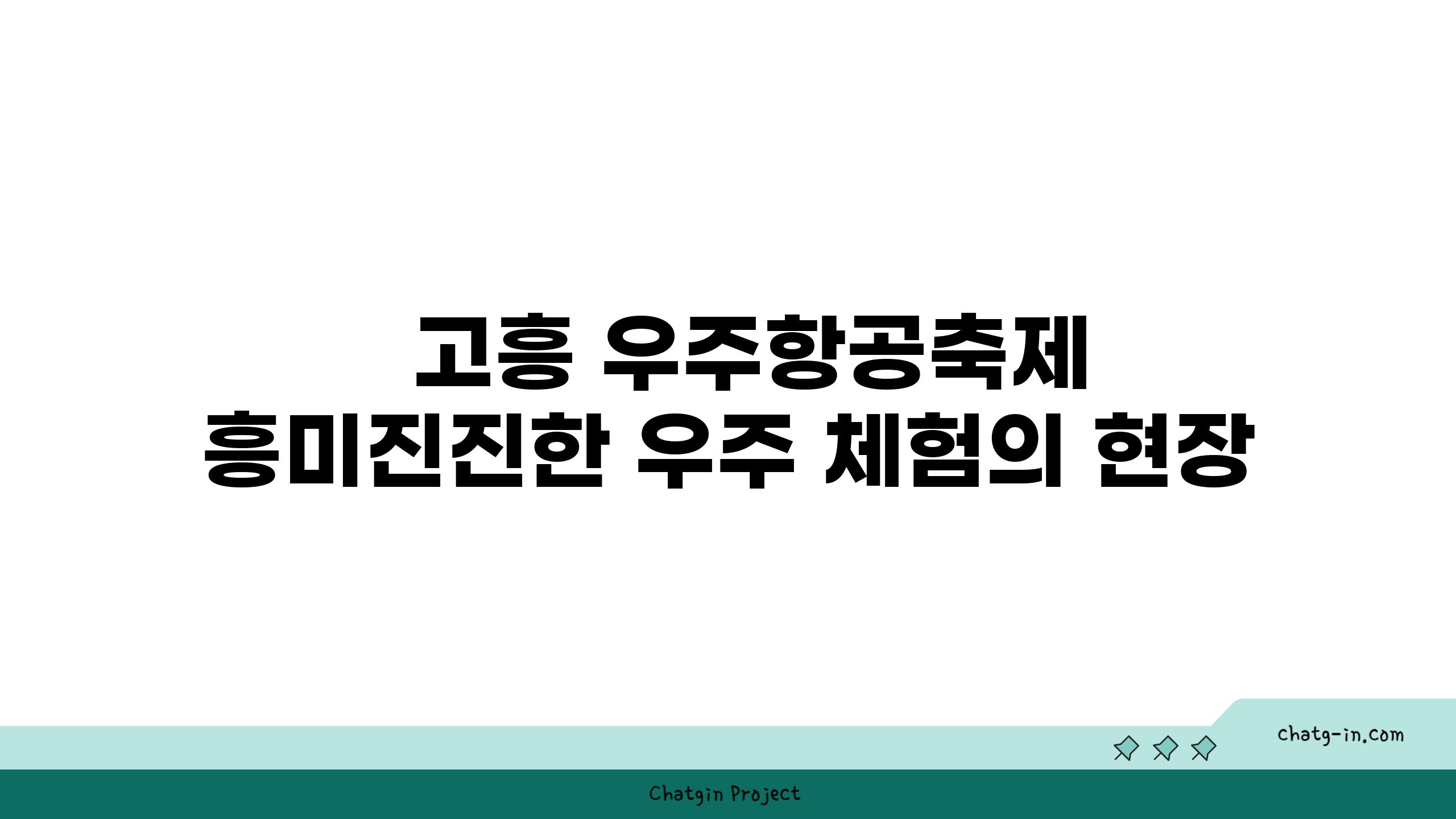   고흥 우주항공축제 흥미진진한 우주 체험의 현장