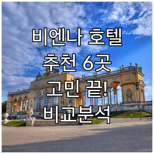 비엔나 여행 호텔 선택 고민 해결 6