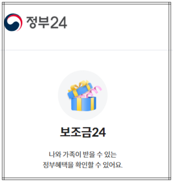 정부-지원금-정부24-보조금24