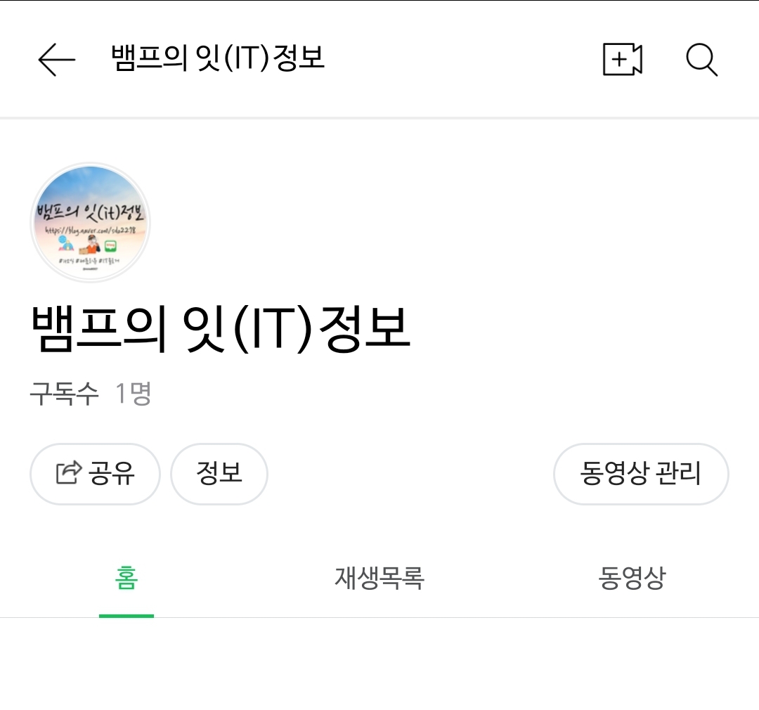  뱀프의 잇(it)정보 네이버 TV 채널 개설했어요
