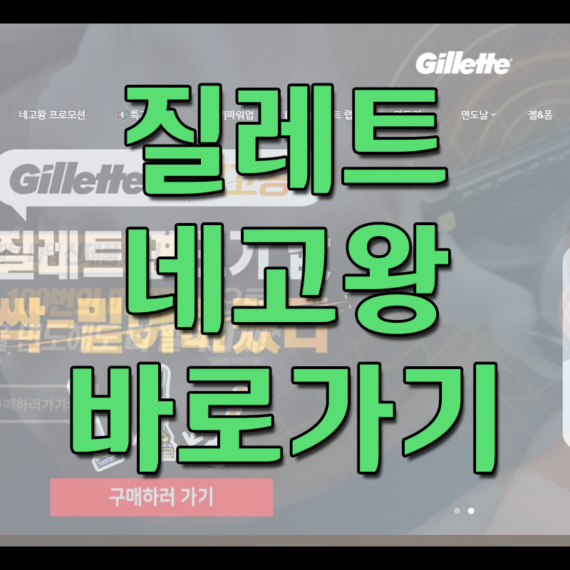  질레트 면도기 - 네고왕