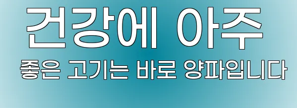  건강에 아주 좋은 고기는 바로 양파입니다
