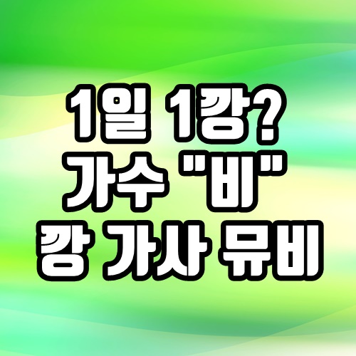  1일 1깡? 가수 비 정지훈 전성시대 깡 가사 뮤직비디오